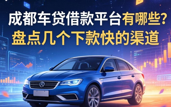成都车贷借款平台有哪些？盘点几个下款快的渠道