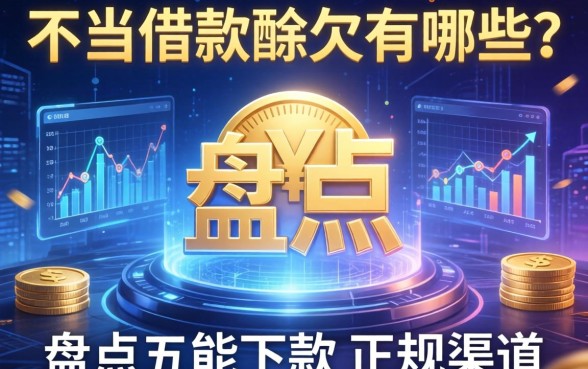 不当借款赊欠有哪些？盘点五个能下款的正规渠道