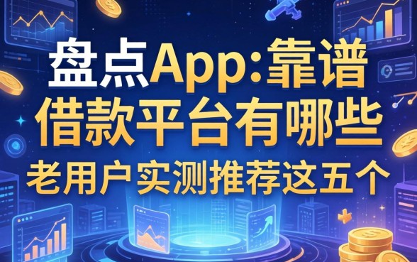 盘点app最靠谱的借款平台有哪些，老用户实测推荐这五个