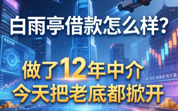 白雨亭借款怎么样？做了12年中介，今天把老底都掀开