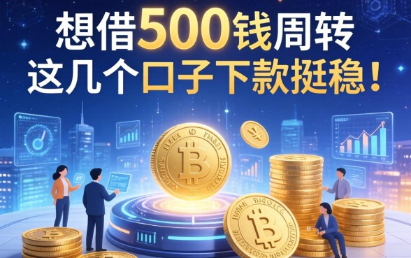 想借500块钱周转，这几个口子下款挺稳！