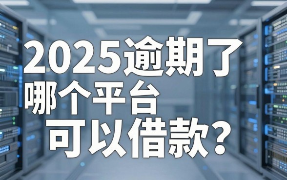 2025逾期了哪个平台可以借款?内行人说几句得罪人的大实话