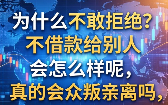 为什么不敢拒绝？不借款给别人会怎么样呢，真的会众叛亲离吗？