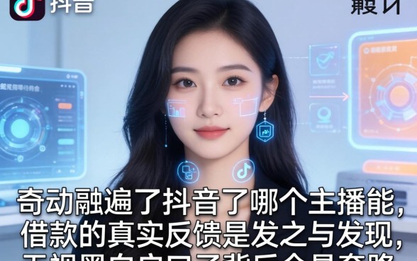 我翻遍了抖音哪个主播能借款的真实反馈，发现无视黑白户口子背后全是套路