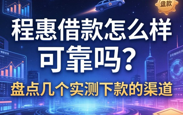 程惠借款怎么样可靠吗？盘点几个实测下款的渠道