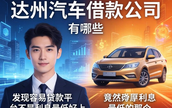 我对比了达州汽车借款公司有哪些，发现容易贷款的平台竟然不是利息最低的那个