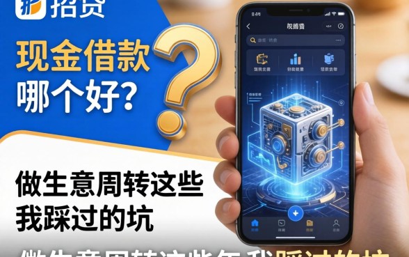 e招贷和现金借款哪个好？做生意周转这些年我踩过的坑