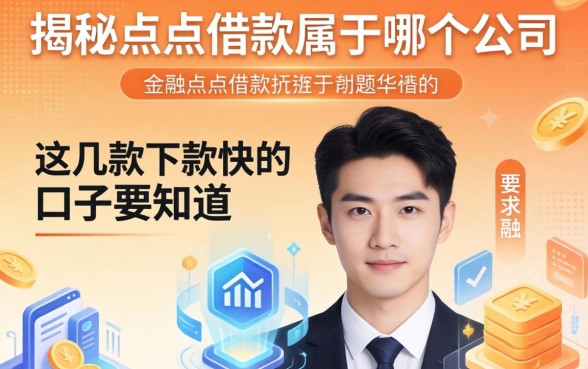 揭秘点点借款属于哪个公司，这几款下款快的口子要知道