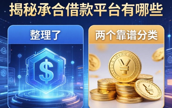 揭秘承合借款平台有哪些，整理了两个靠谱的分类