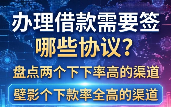 办理借款需要签哪些协议？盘点两个下款率高的渠道