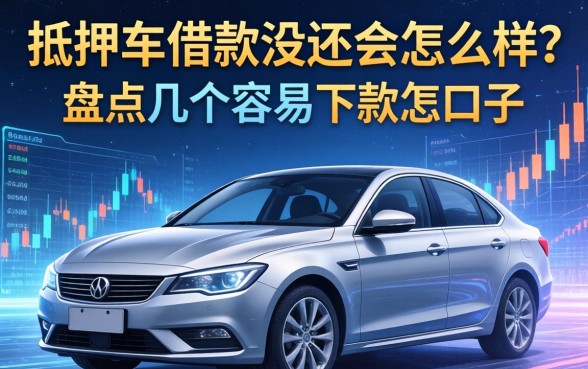 抵押车借款没还会怎么样？盘点几个容易下款的口子