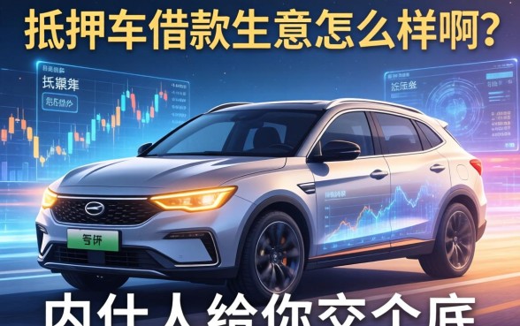 抵押车借款生意怎么样啊？内行人给你交个底