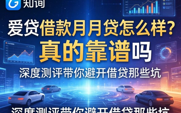 爱贷借款月月贷怎么样？真的靠谱吗？深度测评带你避开借贷那些坑