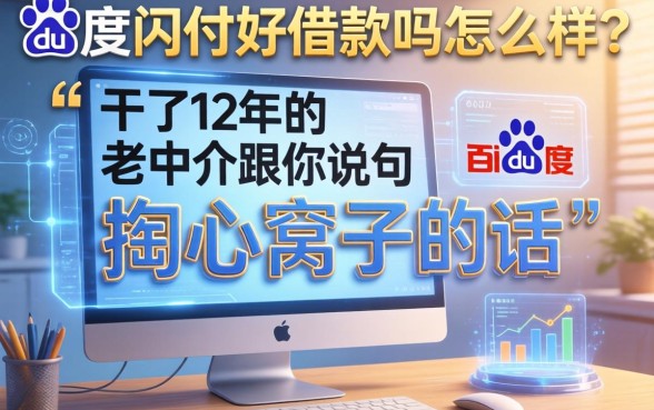 百度闪付好借款吗怎么样？干了12年的老中介跟你说句掏心窝子的话
