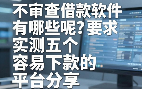 不审查借款软件有哪些呢？实测五个容易下款的平台分享