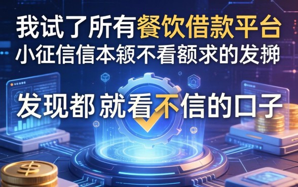 我试了所有餐饮借款平台，发现不看征信小额借钱的口子根本不是你想的那样