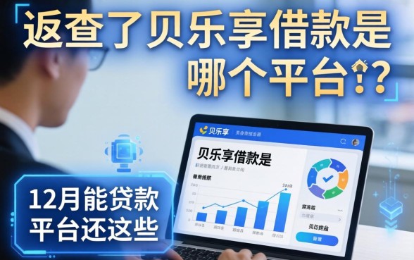 我查了贝乐享借款是哪个平台的，发现12月能贷款的平台还有这些