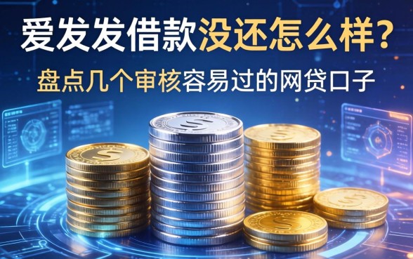 爱发发借款没还怎么样？盘点几个审核容易过的网贷口子