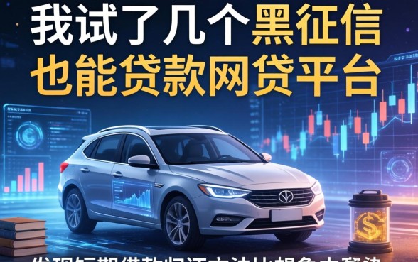 我试了几个黑征信也能贷款的网贷平台，发现短期借款归还方法比想象中复杂