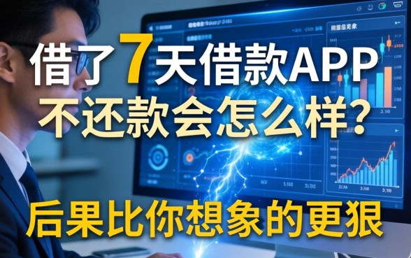借了7天借款APP不还款会怎么样？后果比你想象的更狠