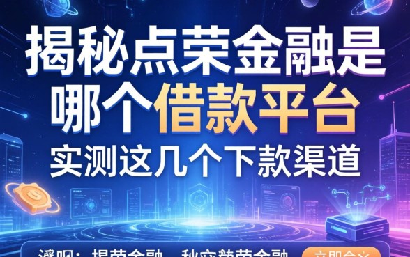 揭秘点荣金融是哪个借款平台，实测这几个下款渠道