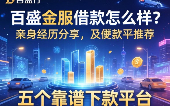 百盛金服借款怎么样？亲身经历分享及五个靠谱下款平台推荐
