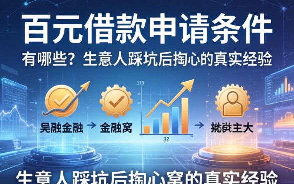 百圆借款申请条件有哪些？生意人踩坑后掏心窝的真实经验