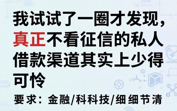 我试了一圈才发现，真正不看征信的私人借款渠道其实少得可怜