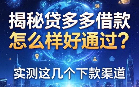 揭秘贷多多借款怎么样好通过吗，实测这几个下款渠道