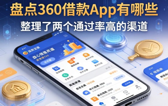 盘点360借款app有哪些，整理了两个通过率高的渠道