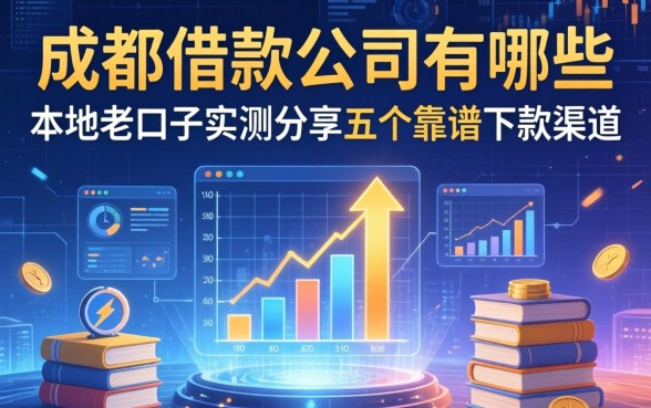 成都借款公司有哪些？本地老口子实测分享五个靠谱下款渠道