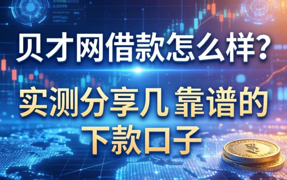 贝才网借款怎么样？实测分享几个靠谱的下款口子