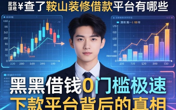 我查了鞍山装修借款平台有哪些，发现黑户借钱0门槛极速下款平台背后的真相