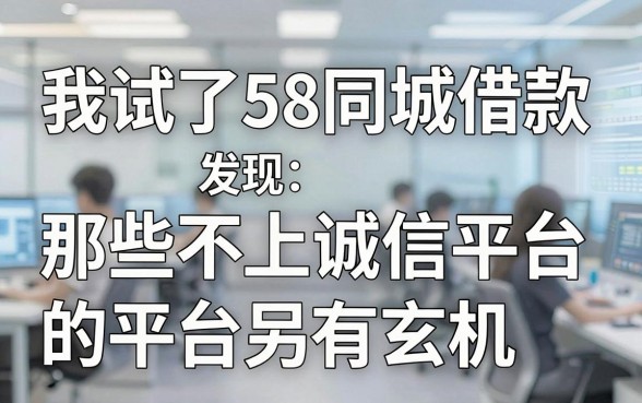 我试了58同城借款,发现那些不上诚信平台的平台另有玄机