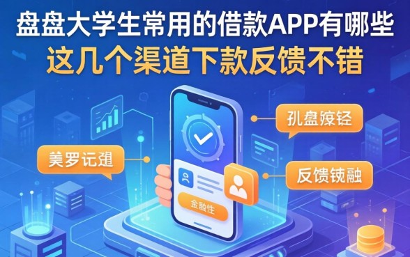 盘点大学生常用的借款app有哪些，这几个渠道下款反馈不错