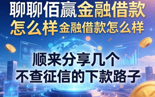 聊聊佰赢金融借款怎么样，顺带分享几个不查征信的下款路子