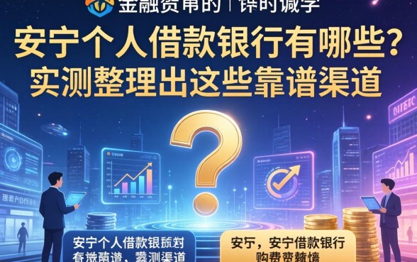 安顺个人借款银行有哪些？实测整理出这些靠谱渠道