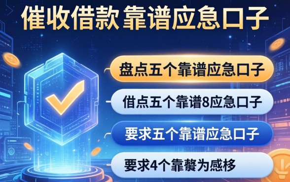催收借款的话语有哪些呢，盘点五个靠谱应急口子