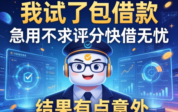 我试了包借款和急用不求评分快借无忧，结果有点意外