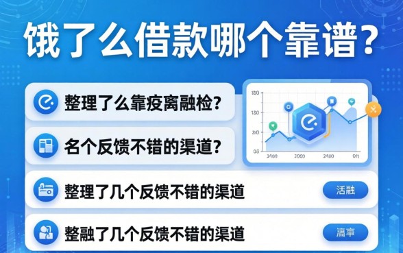 饿了么借款哪个靠谱？整理了几个反馈不错的渠道