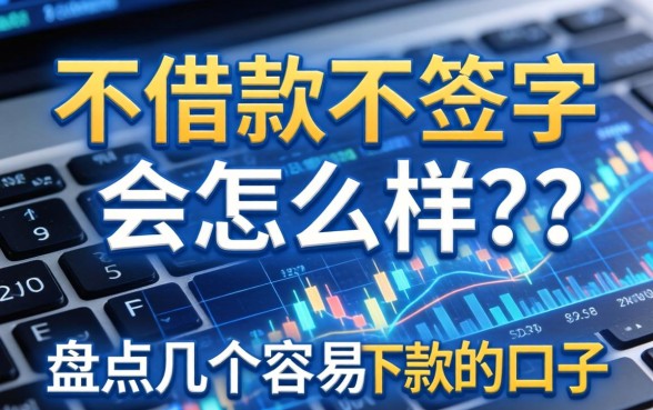 不借款不签字会怎么样吗？盘点几个容易下款的口子