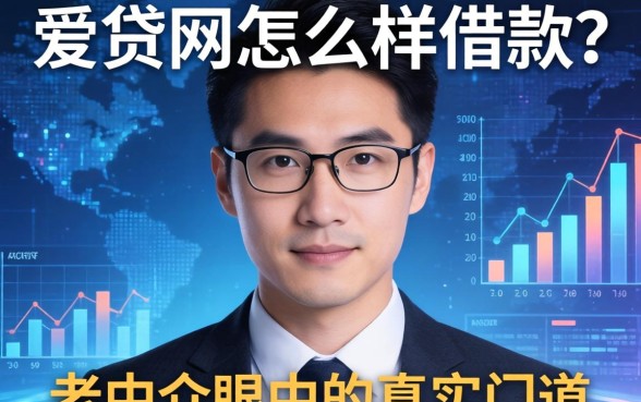 爱贷网怎么样借款？一个老中介眼中的真实门道