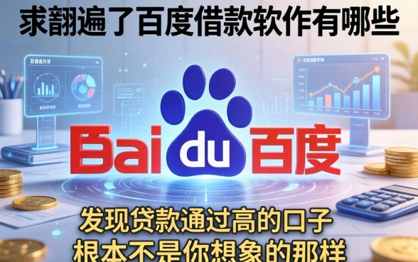 我翻遍了百度借款软件有哪些，发现贷款通过高的口子根本不是你想象的那样
