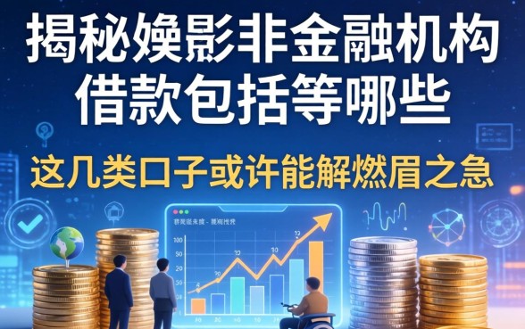揭秘非金融机构借款包括哪些，这几类口子或许能解燃眉之急