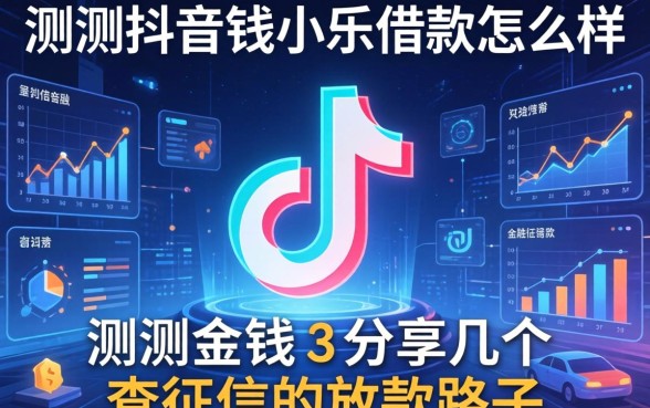 实测抖音钱小乐借款怎么样，分享几个不查征信的放款路子