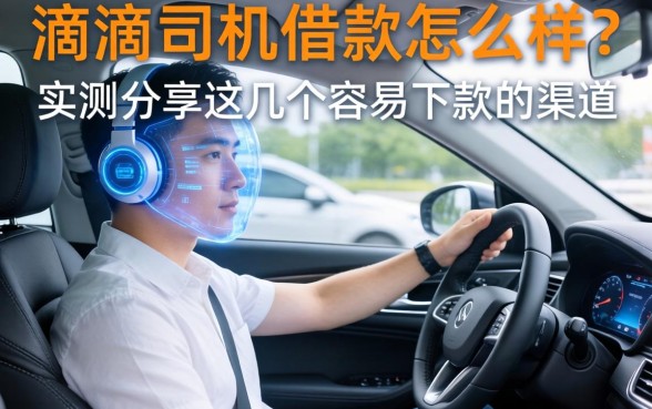 滴滴司机借款怎么样？实测分享这几个容易下款的渠道