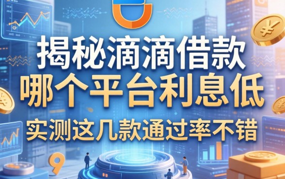 揭秘滴滴借款哪个平台利息低，实测这几款通过率不错