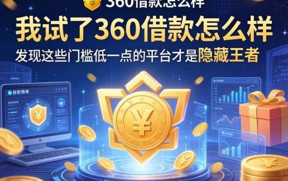 我试了360借款怎么样，发现这些门槛低一点的平台才是隐藏王者
