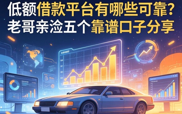 低额借款平台有哪些可靠？老哥亲测五个靠谱口子分享