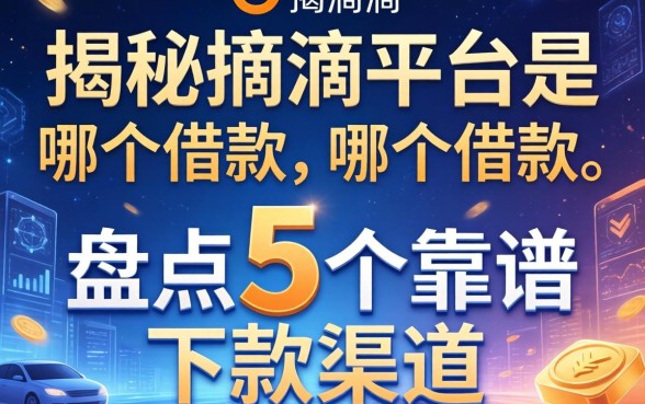 揭秘滴滴平台是哪个借款，盘点5个靠谱下款渠道